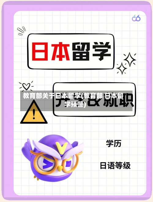 教育部关于日本留学(教育部 日本留学预警)