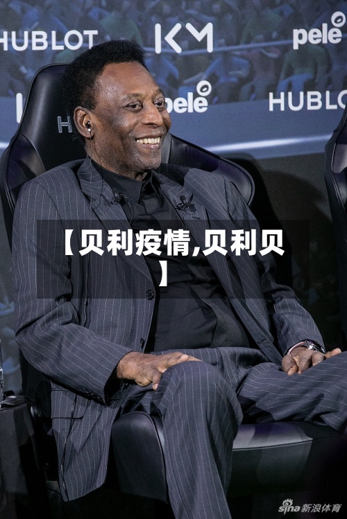 【贝利疫情,贝利贝】