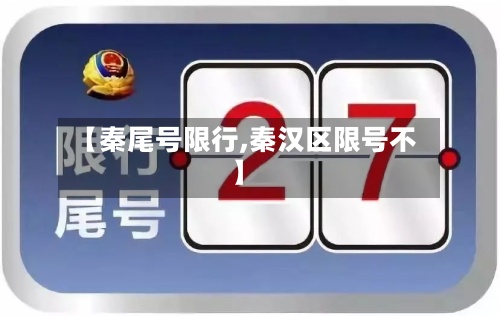 【秦尾号限行,秦汉区限号不】