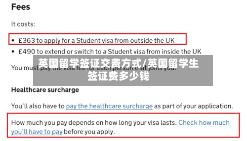 英国留学签证交费方式/英国留学生签证费多少钱
