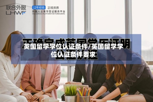 英国留学学位认证条件/英国留学学位认证条件要求