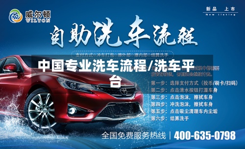 中国专业洗车流程/洗车平台