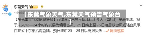 【东莞气象天气,东莞天气预告气象台】