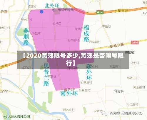 【2020燕郊限号多少,燕郊是否限号限行】