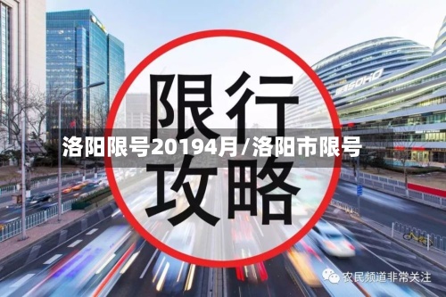 洛阳限号20194月/洛阳市限号
