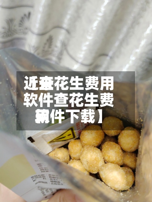 近来【查花生费用软件查花生费用软件下载】-第2张图片
