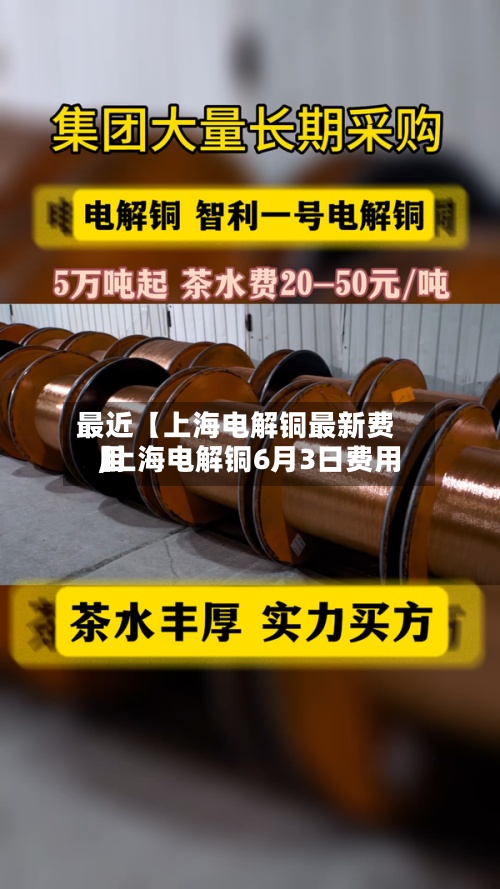 最近【上海电解铜最新费用,上海电解铜6月3日费用】
