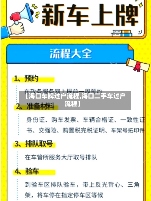 【海口车牌过户流程,海口二手车过户流程】