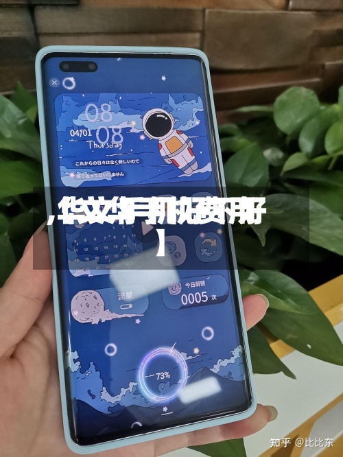 【文华手机费用
,华文手机好不好】-第3张图片