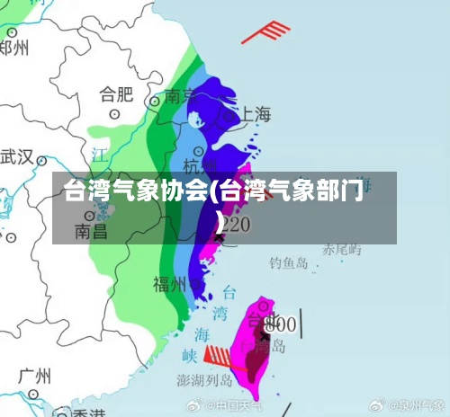 台湾气象协会(台湾气象部门)-第3张图片