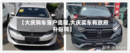 【大庆购车落户流程,大庆买车有政府补贴吗】