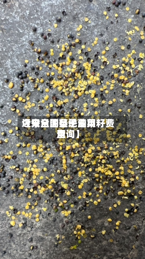 近来【今日油菜子费用今天全国各地油菜籽费用查询】-第2张图片