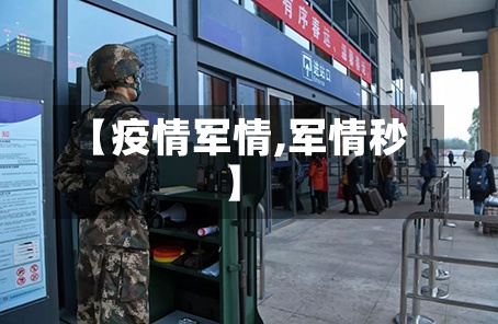 【疫情军情,军情秒】-第2张图片
