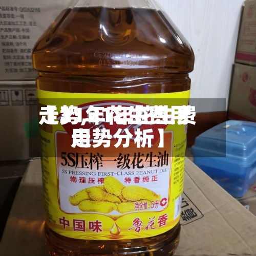 【21年花生费用
走势,21年花生费用
走势分析】-第2张图片