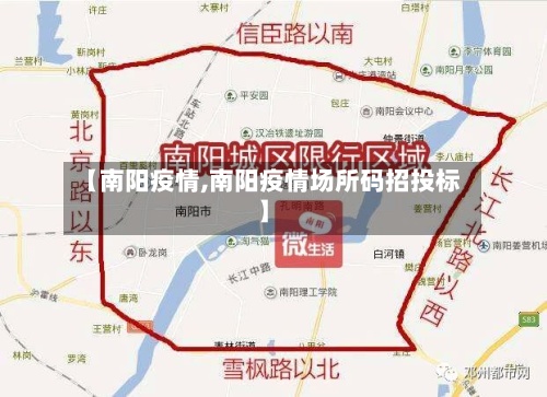 【南阳疫情,南阳疫情场所码招投标】