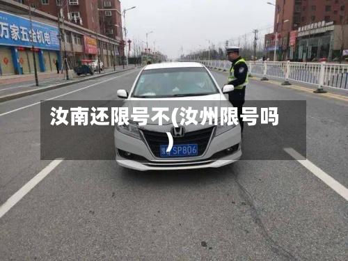 汝南还限号不(汝州限号吗)-第2张图片