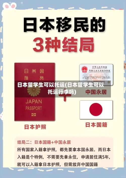 日本留学生可以托运(日本留学生可以托运行李吗)-第2张图片