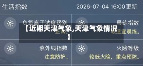 【近期天津气象,天津气象情况】