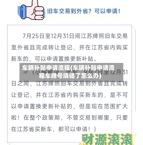 车辆补贴申请流程(车辆补贴申请流程车牌号填错了怎么办)