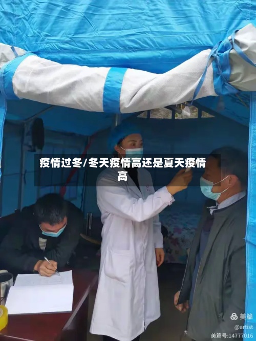 疫情过冬/冬天疫情高还是夏天疫情高