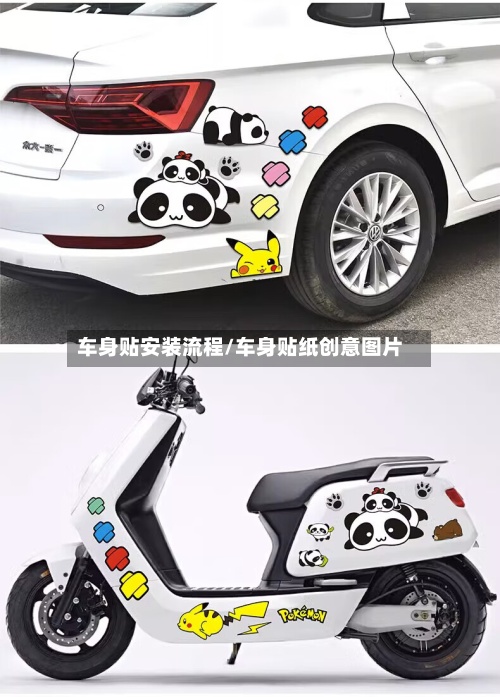 车身贴安装流程/车身贴纸创意图片-第2张图片