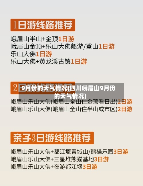9月份的天气情况(四川峨眉山9月份的天气情况)-第2张图片
