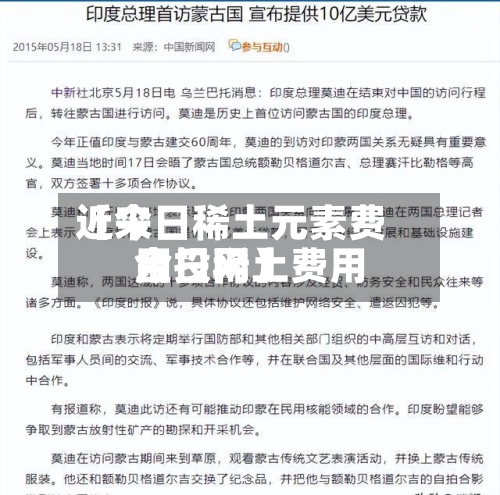 近来【今日稀土元素费用今日稀土费用金投网】-第2张图片