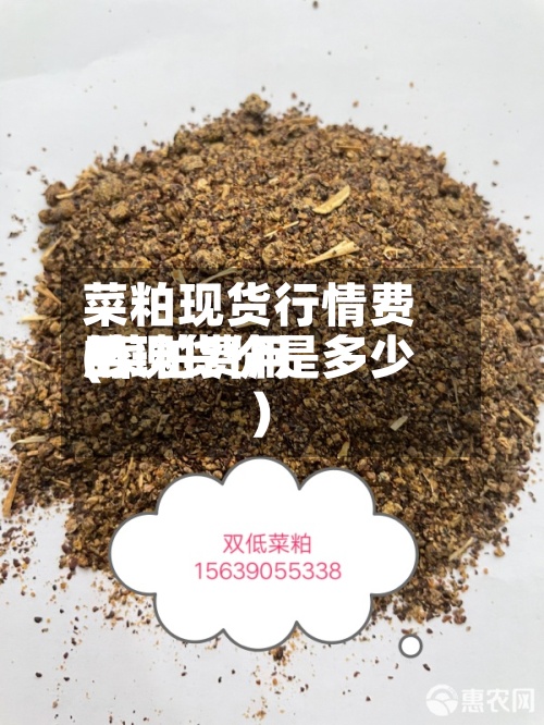 菜粕现货行情费用(菜粕费用的现货价是多少)-第3张图片