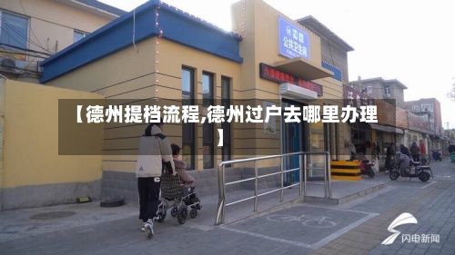 【德州提档流程,德州过户去哪里办理】-第2张图片