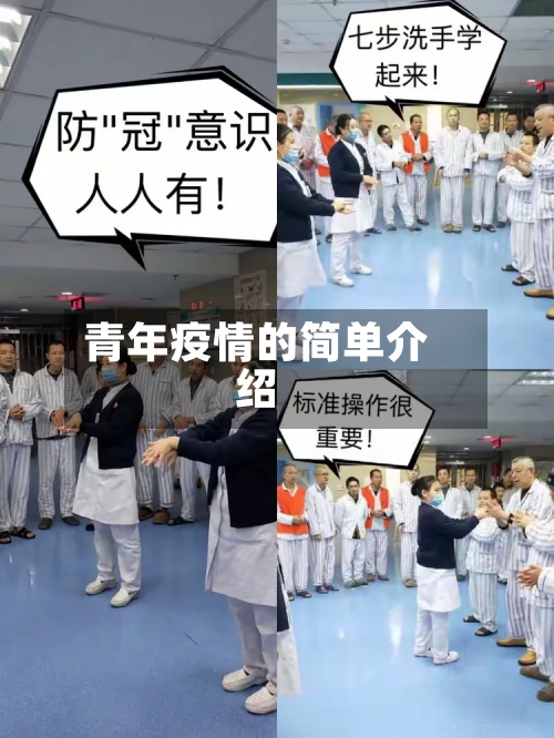 青年疫情的简单介绍-第2张图片