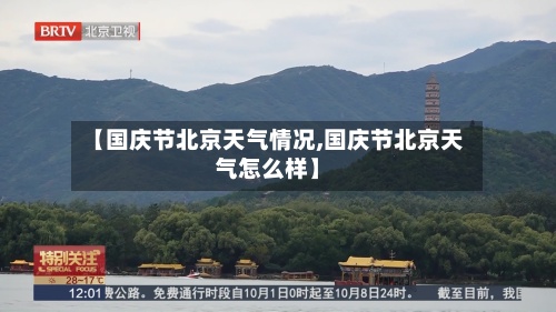 【国庆节北京天气情况,国庆节北京天气怎么样】