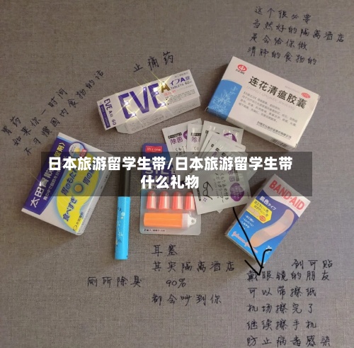 日本旅游留学生带/日本旅游留学生带什么礼物-第2张图片