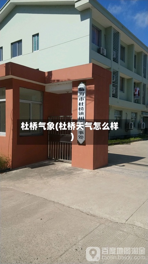 杜桥气象(杜桥天气怎么样)-第2张图片
