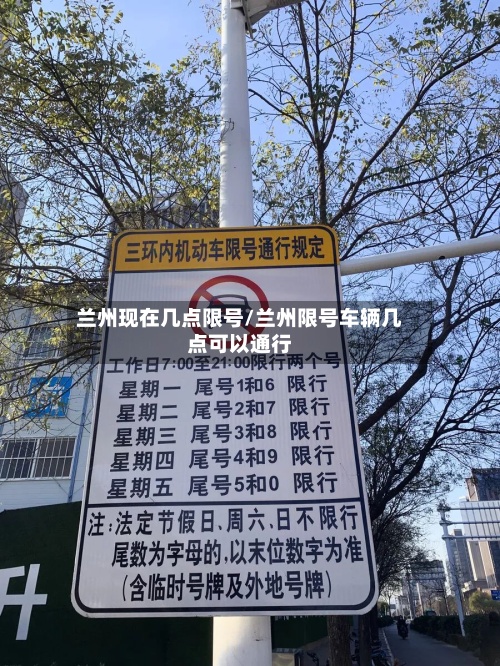 兰州现在几点限号/兰州限号车辆几点可以通行