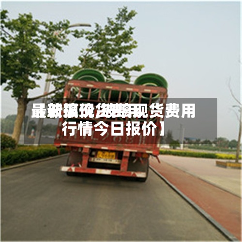 【玻璃现货费用
最新报价,玻璃现货费用
行情今日报价】-第3张图片