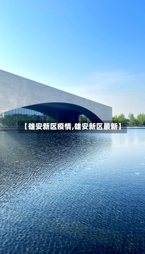【雄安新区疫情,雄安新区最新】-第2张图片