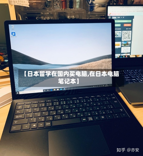 【日本留学在国内买电脑,在日本电脑笔记本】