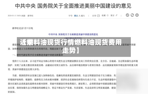 近来【燃料油现货行情燃料油现货费用走势】-第3张图片