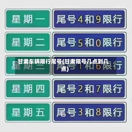 甘肃车辆限行尾号(甘肃限号几点到几点)-第2张图片