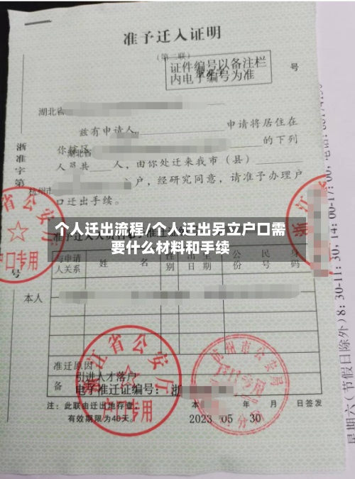 个人迁出流程/个人迁出另立户口需要什么材料和手续