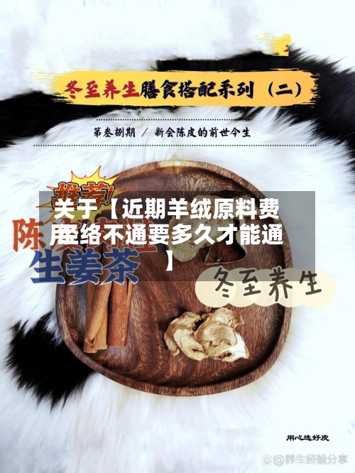 关于【近期羊绒原料费用
,经络不通要多久才能通】-第3张图片