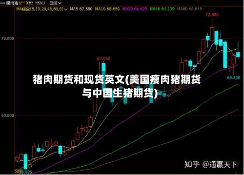 猪肉期货和现货英文(美国瘦肉猪期货与中国生猪期货)