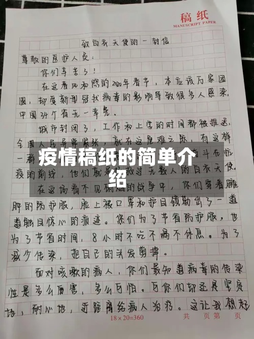 疫情稿纸的简单介绍