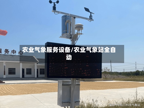 农业气象服务设备/农业气象站全自动