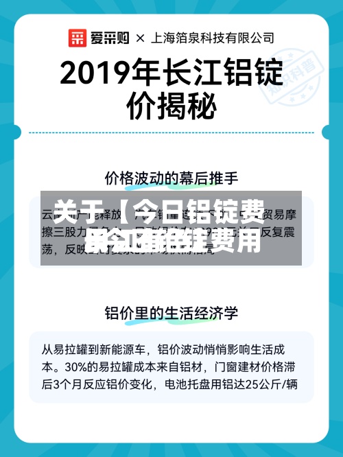 关于【今日铝锭费用
.,今日铝锭费用
长江有色】-第2张图片