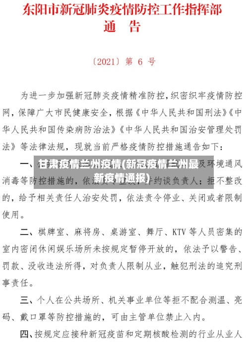 甘肃疫情兰州疫情(新冠疫情兰州最新疫情通报)-第3张图片