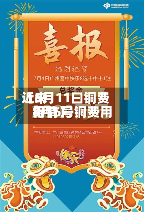 近来【8月11曰铜费用8月6号铜费用行情】-第2张图片