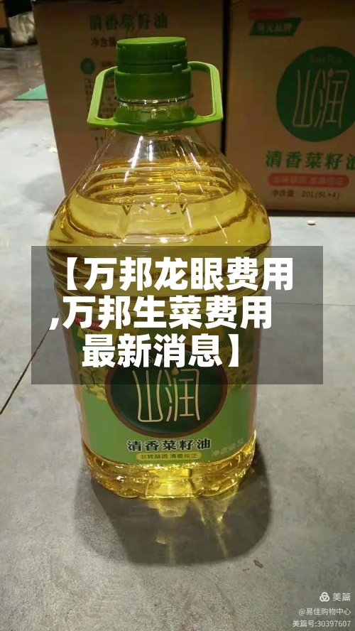 【万邦龙眼费用
,万邦生菜费用
最新消息】-第2张图片