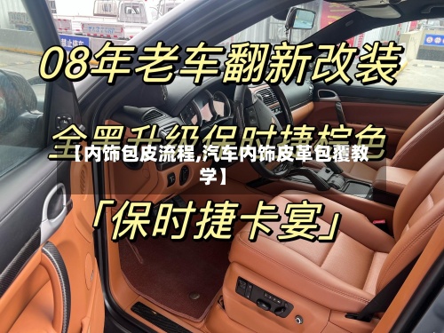 【内饰包皮流程,汽车内饰皮革包覆教学】