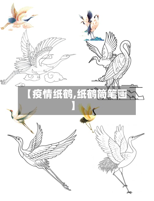 【疫情纸鹤,纸鹤简笔画】